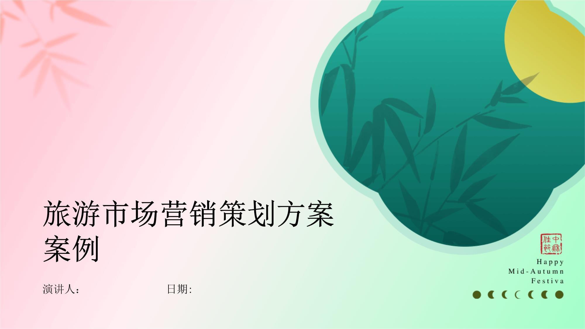 旅游市場營銷策劃方案案例分析 驅動增長的關鍵策略