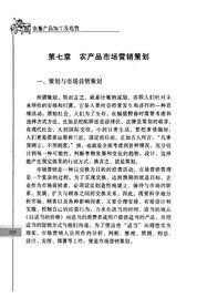 農(nóng)產(chǎn)品市場營銷策劃 挖掘田園價值，開拓現(xiàn)代市場